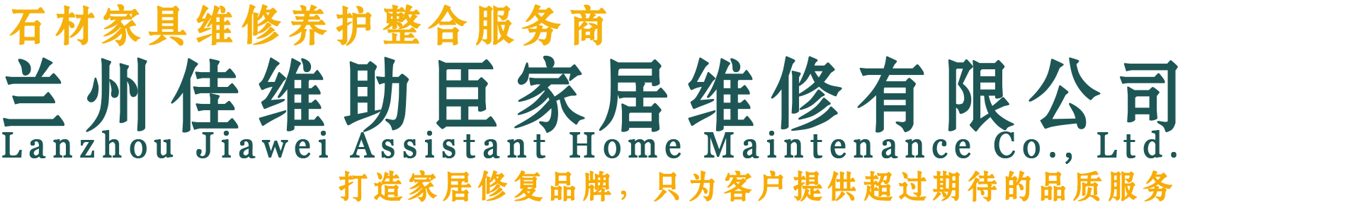 兰州市佳维助臣家居维修有限公司